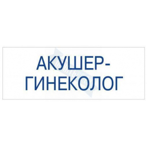Штамп врача АКУШЕР-ГИНЕКОЛОГ на автоматической оснастке Trodat
