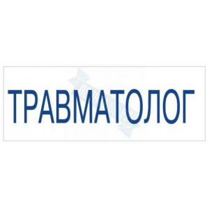 Штамп врача ТРАВМАТОЛОГ на автоматической оснастке Trodat