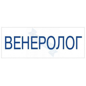 Штамп врача ВЕНЕРОЛОГ на автоматической оснастке Trodat
