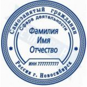 Печати для самозанятых в Смоленске