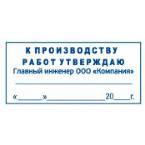 Штамп к производству работ в Смоленске Штамп к производству работ в Смоленске