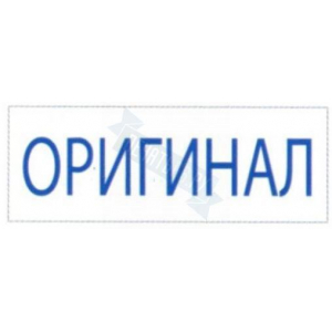 Штамп ОРИГИНАЛ на автоматической оснастке Trodat