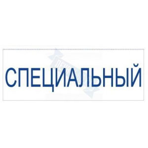 Штамп СПЕЦИАЛЬНЫЙ на автоматической оснастке Trodat